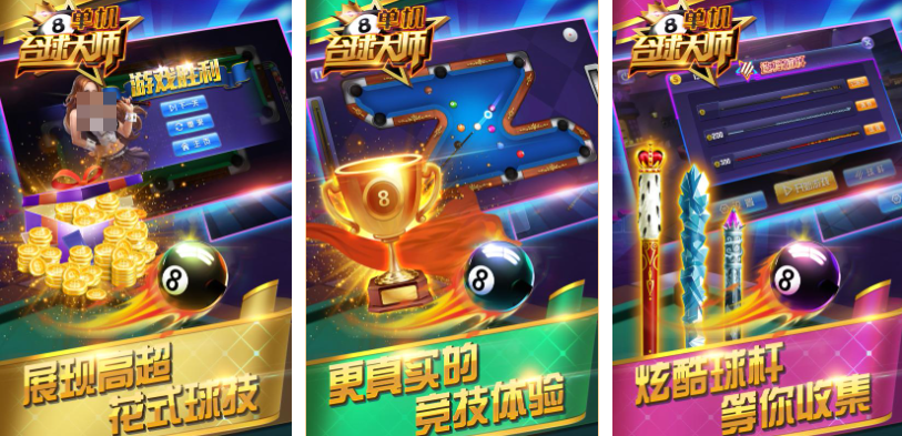 流行的臺球游戲單機推薦