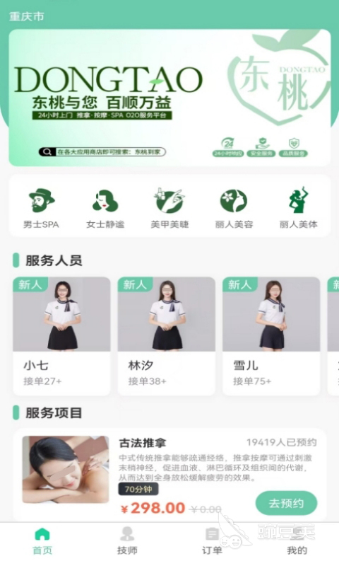 上門推拿哪個(gè)平臺(tái)好 上門推拿服務(wù)有哪些推薦平臺(tái)截圖