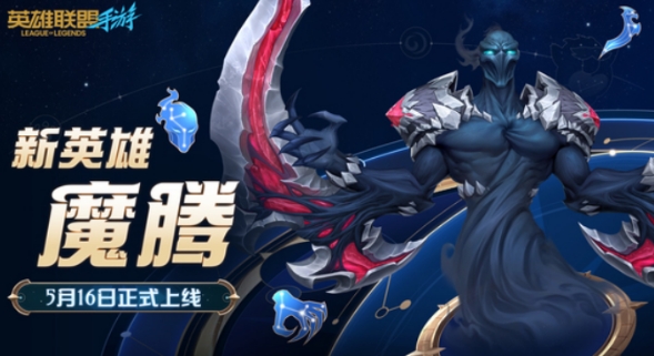 英雄聯(lián)盟手游魔騰什么時候出 英雄聯(lián)盟手游魔騰上線時間截圖