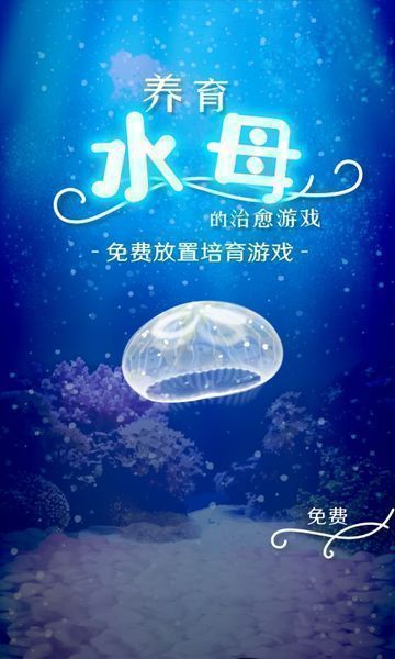 養(yǎng)育水母的治愈游戲有哪些