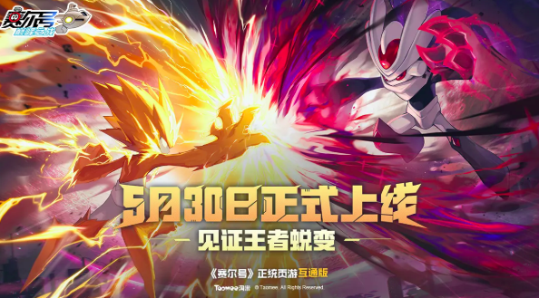 賽爾號巔峰之戰(zhàn)公測時間一覽 賽爾號巔峰之戰(zhàn)什么時候開測截圖
