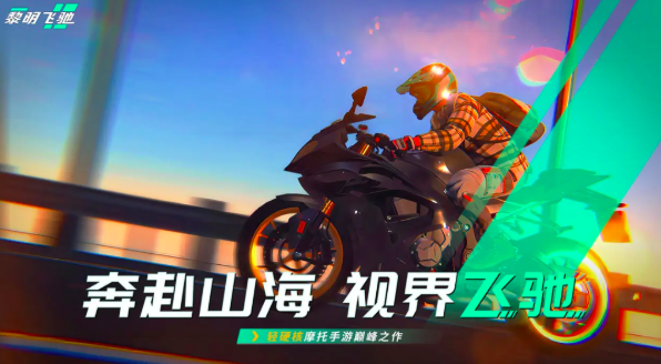 黎明飛馳測試服下載 黎明飛馳最新預(yù)約下載地址分享截圖