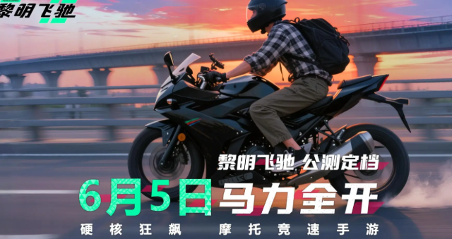 黎明飛馳手機(jī)版下載鏈接分享 黎明飛馳手游最新下載鏈接分享截圖