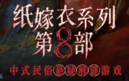 纸嫁衣8千子娘什么时候上线 纸嫁衣8千子树上线时间爆料截图