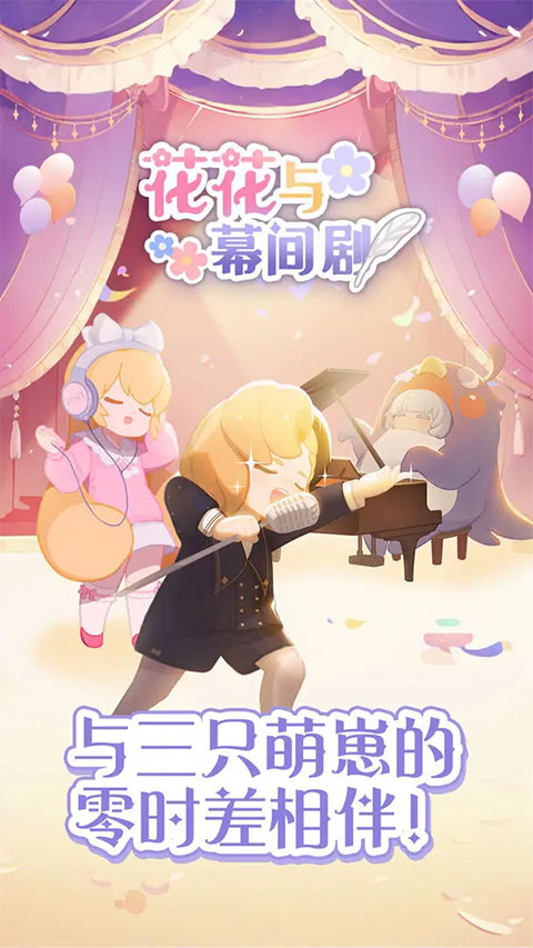 花花與幕間劇是什么游戲 花花與幕間劇游戲介紹截圖