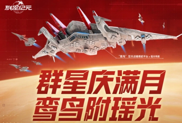 群星紀(jì)元滿月慶介紹 群星紀(jì)元滿月慶活動(dòng)有什么截圖