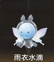 二重螺旋雨衣水滴怎么樣 二重螺旋雨衣水滴技能解析截圖