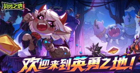 英勇之地評測介紹 英勇之地手游好玩嗎截圖