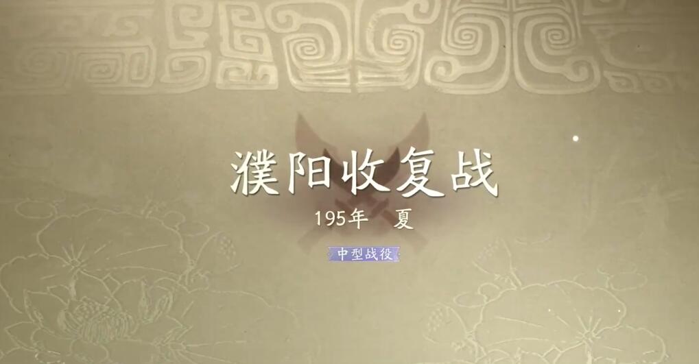 三國望神州濮陽收復戰(zhàn)怎么過 三國望神州濮陽收復戰(zhàn)全奇勛攻略分享截圖