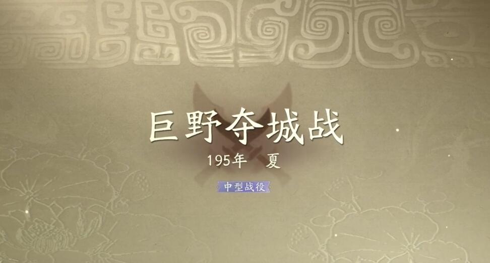 三國望神州巨野奪城戰(zhàn)怎么過 三國望神州巨野奪城戰(zhàn)速通攻略截圖
