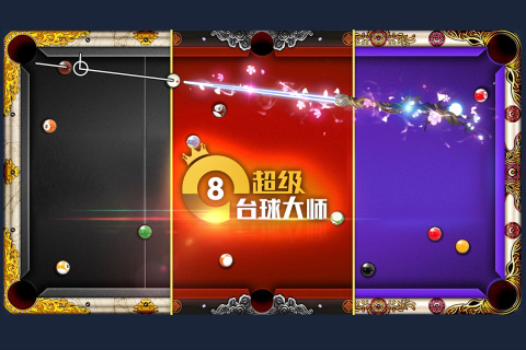 經(jīng)典的花式臺(tái)球游戲有沒有