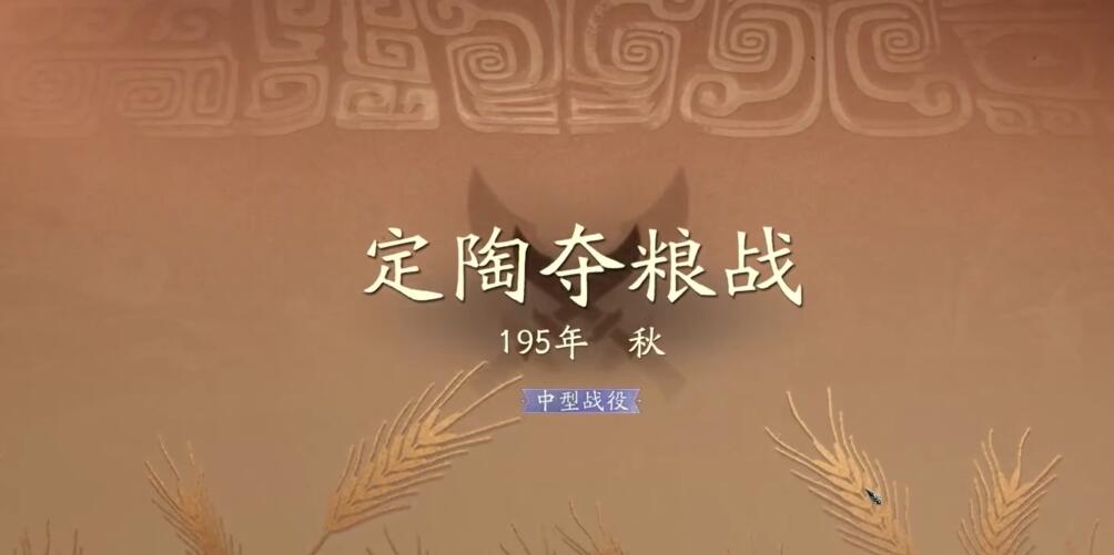 三國望神州定陶奪糧戰(zhàn)怎么打 三國望神州定陶奪糧戰(zhàn)速通攻略截圖