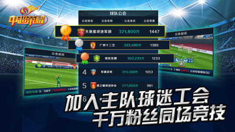 有中超的足球手游熱門大全2025 好玩的中超足球游戲有哪些截圖