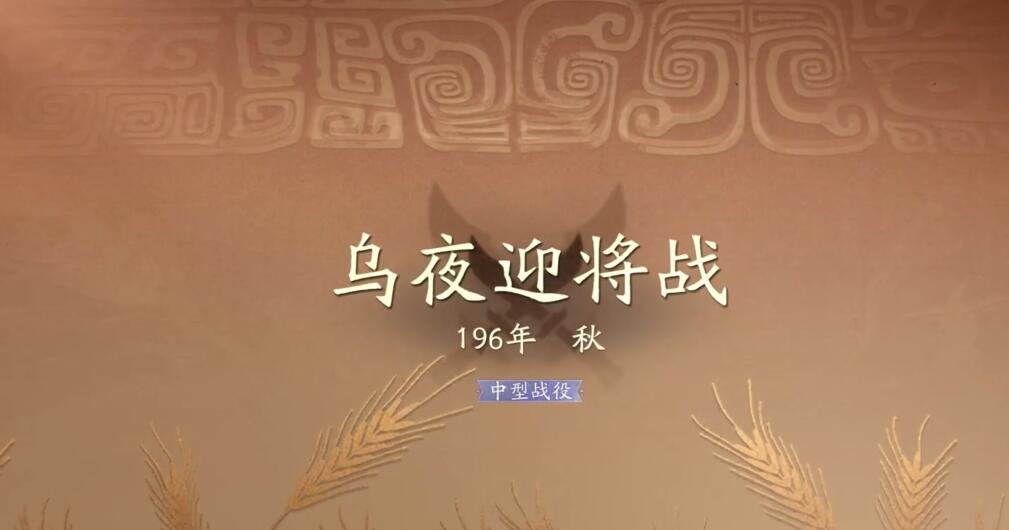 三國望神州烏夜迎將戰(zhàn)夜晚怎么過 三國望神州烏夜迎將戰(zhàn)夜晚通關攻略截圖
