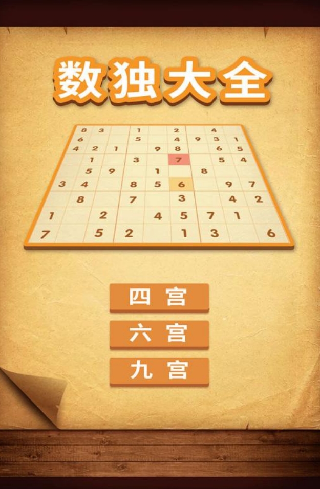 好玩數(shù)獨(dú)游戲排行榜
