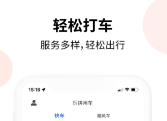 顺风车app哪个好 好用的打车APP推荐截图