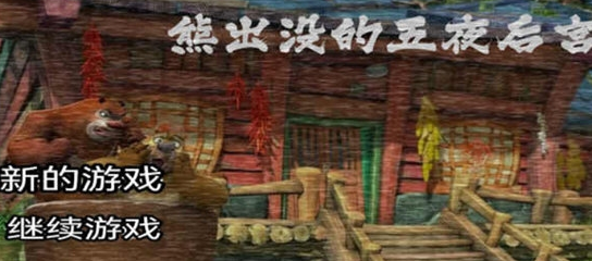 好玩的熊出沒(méi)的所有游戲有哪些