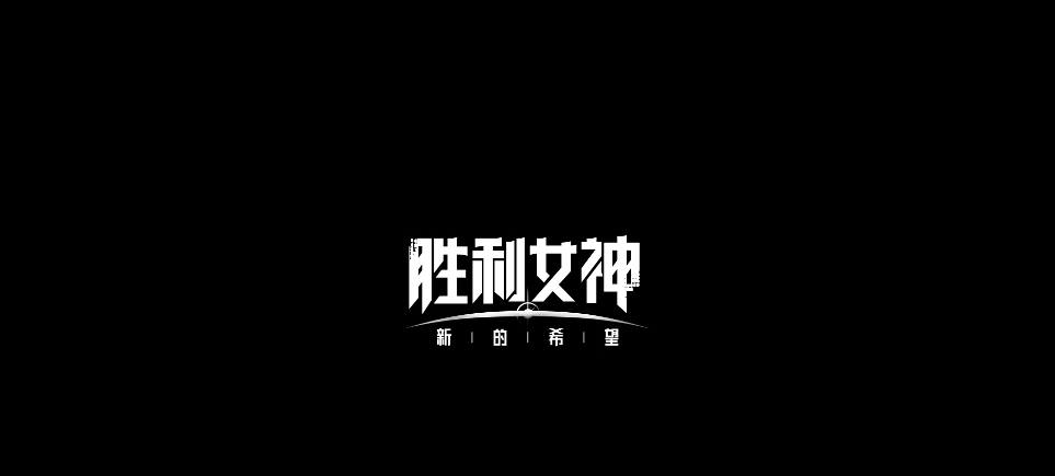 勝利女神怎么下載