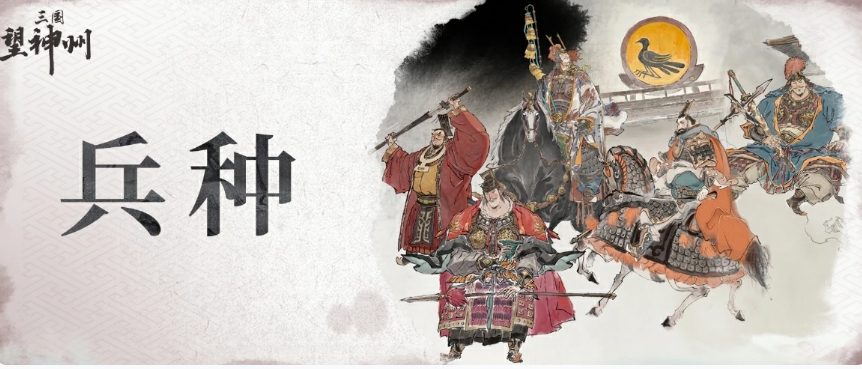 三國望神州兵種搭配介紹 三國望神州有哪些兵種截圖