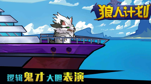 必玩的有狼人的游戲叫什么