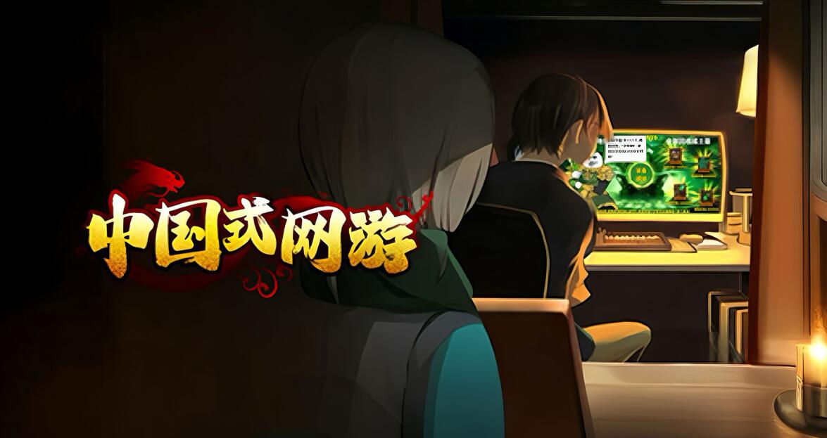 中國(guó)式網(wǎng)游下載方法介紹 中國(guó)式網(wǎng)游2025最新下載鏈接分享截圖