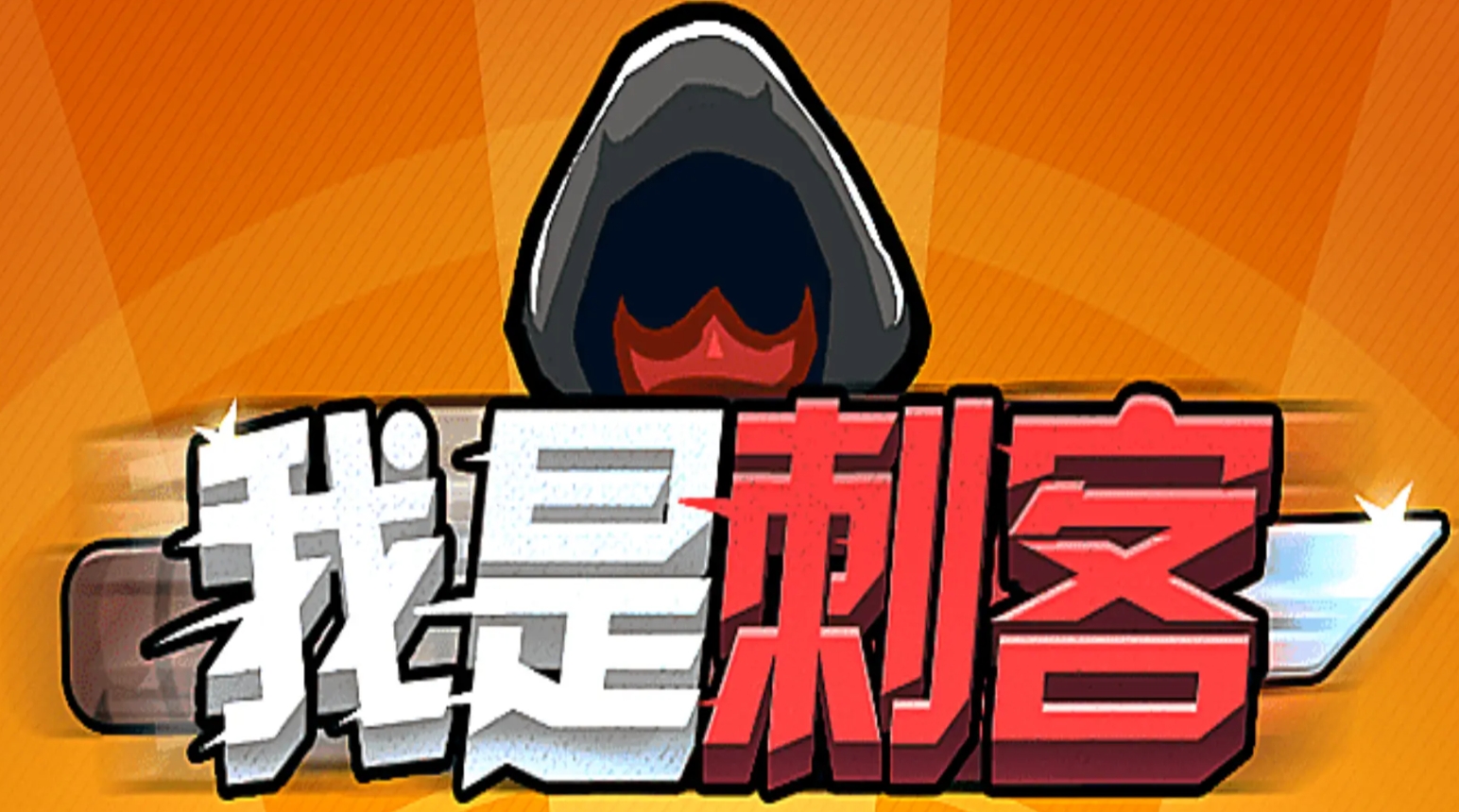 好玩的刺殺游戲排行榜