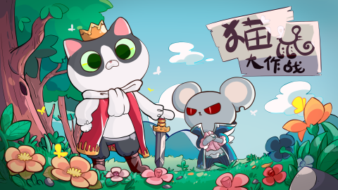 有意思的貓鼠游戲分享