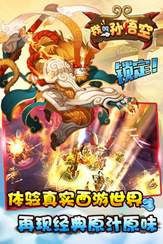 熱門的孫悟空游戲免費(fèi)下載