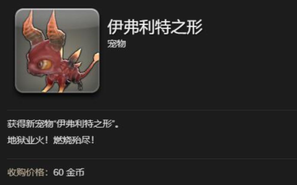最終幻想14水晶世界伊弗利特之行寵物怎么獲得 伊弗利特之行寵物獲取方法截圖