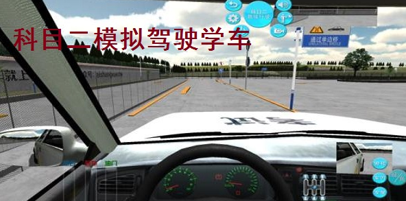 流行的科目二游戲大全