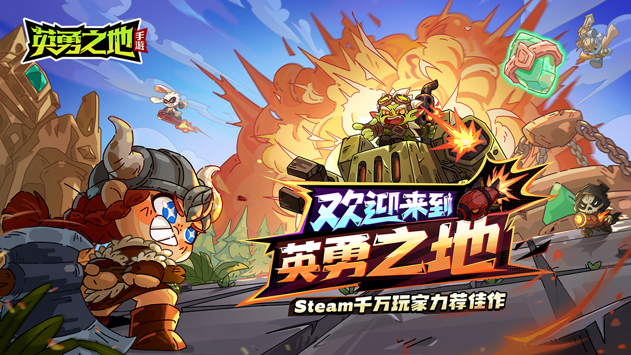 英勇之地手游下载安装渠道有哪些