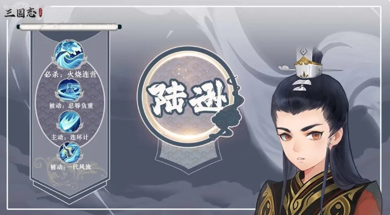 三國志異聞錄陸遜陣容推薦 三國志異聞錄陸角色加點(diǎn)技能介紹截圖