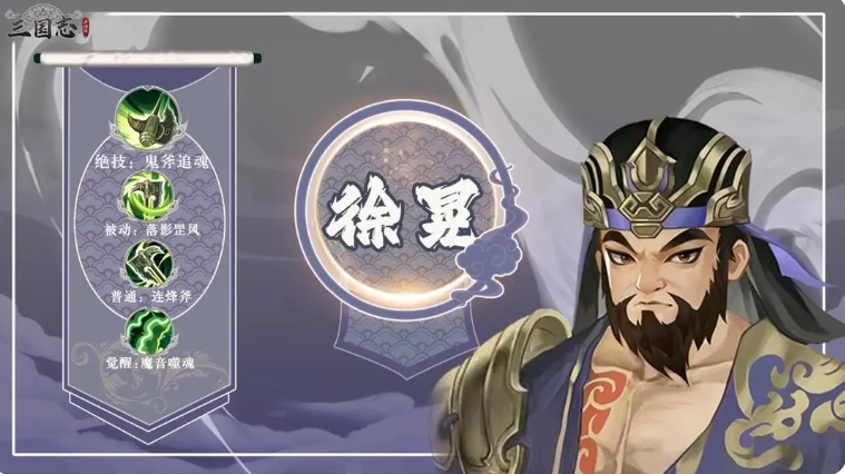 三國志異聞錄徐晃陣容推薦 三國志異聞錄徐晃角色加點(diǎn)技能介紹截圖