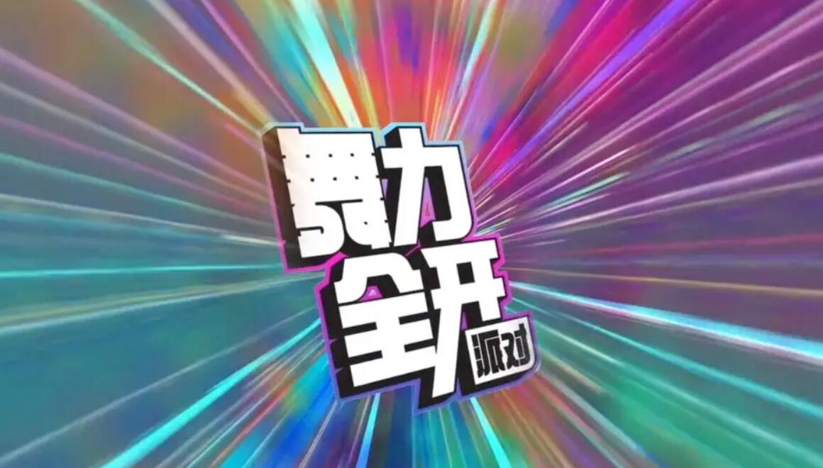 舞力全开派对预约渠道介绍 舞力全开派对最新预约下载地址截图