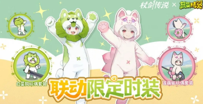 杖劍傳說菜狗聯(lián)動介紹 杖劍傳說菜狗聯(lián)動有什么截圖