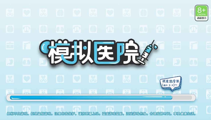 模擬醫(yī)院公測時間 模擬醫(yī)院什么時候上線截圖