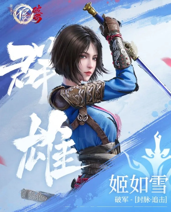 不良人破局姬如雪怎么样 不良人破局手游姬如雪强度解析截图
