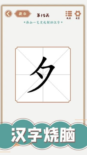 受歡迎的拆字游戲有沒(méi)有