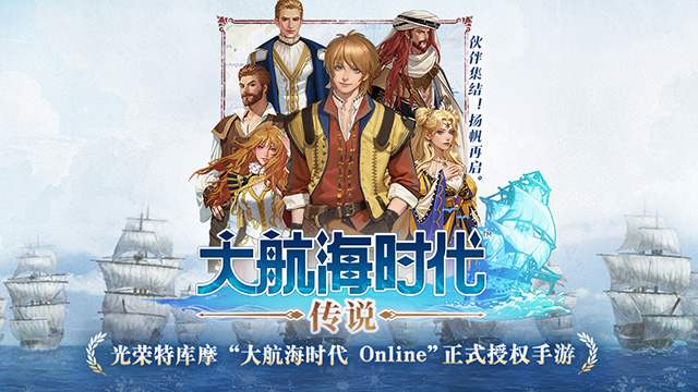 大航海时代传说船只推荐 大航海时代传说船只介绍截图