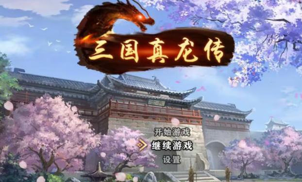 有沒(méi)有三國(guó)的手游介紹2025