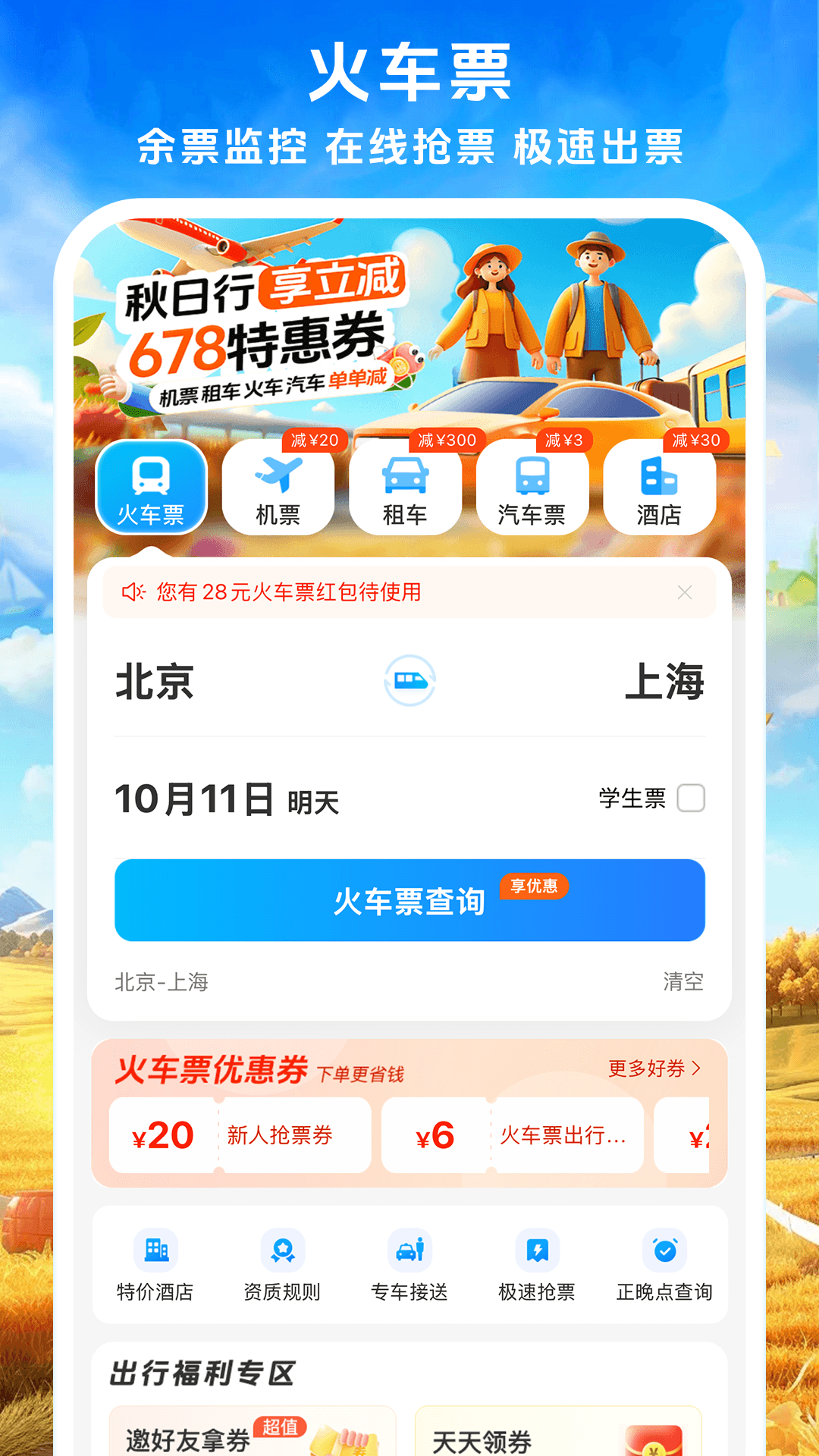 买火车票用什么软件最好最便宜 买火车票最便宜的平台推荐截图