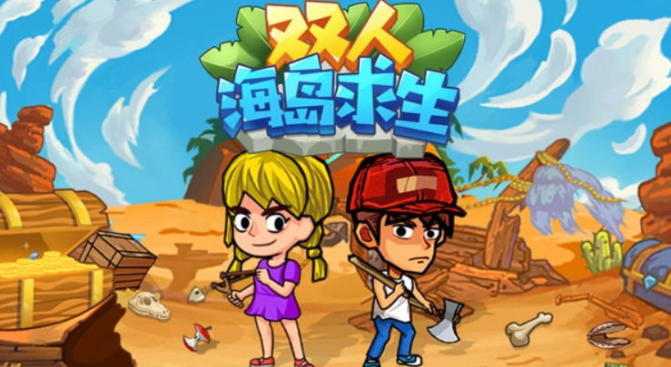 人氣高的雙人求生游戲推薦