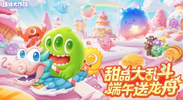 球球大作战端午节活动介绍 球球大作战端午节活动有什么截图