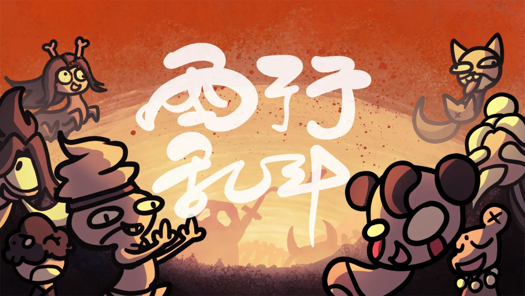 西行亂斗下載地址