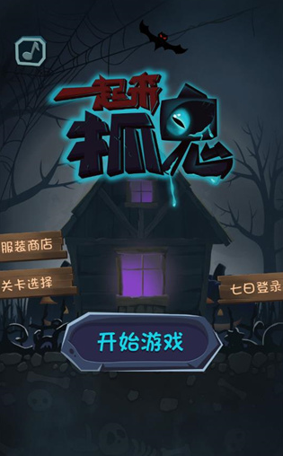 必玩的捉鬼游戲怎么下載