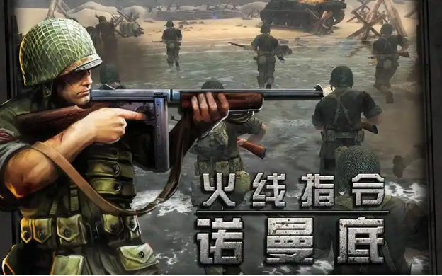 類似于搶灘登陸戰(zhàn)單機(jī)游戲下載