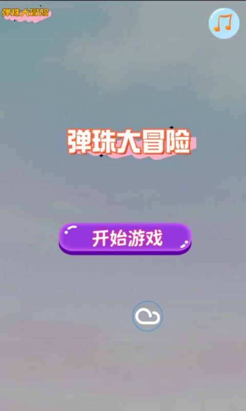 流行的彈珠游戲合集