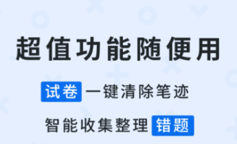 試卷變空白的免費軟件有哪些 好用的試卷變空白APP推薦