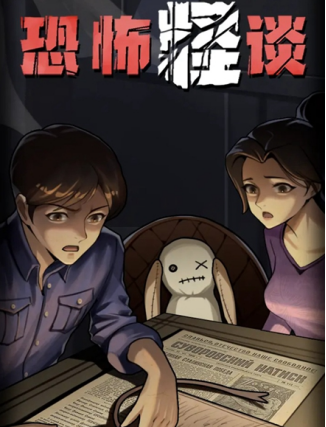 有趣的怪談游戲推薦