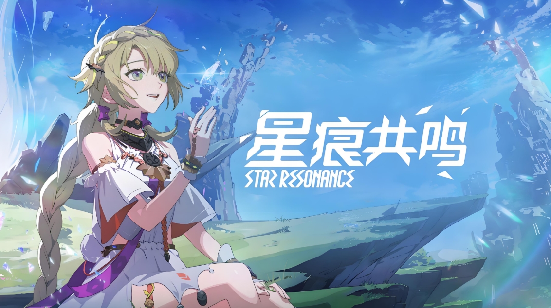 星痕共鳴預(yù)下載地址分享